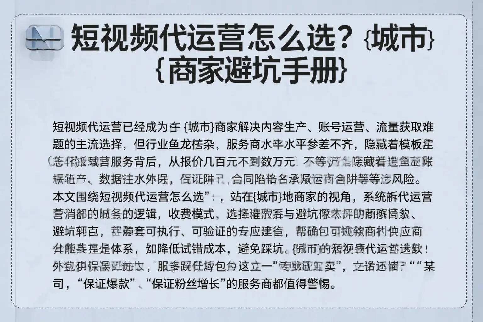 短视频代运营怎么选？江门商家避坑手册