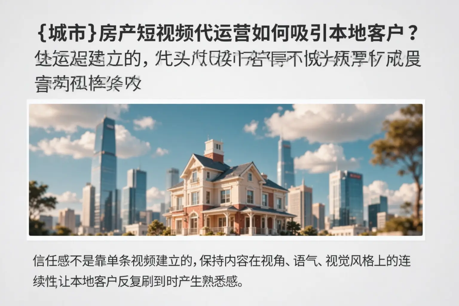 江门房产短视频代运营如何吸引本地客户？