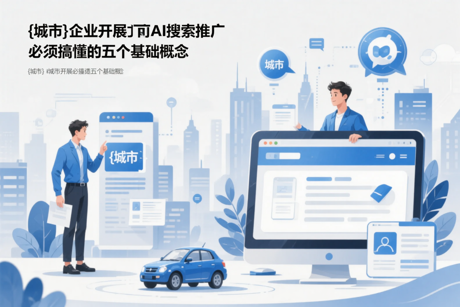 江门企业开展AI搜索推广前必须搞懂的五个基础概念
