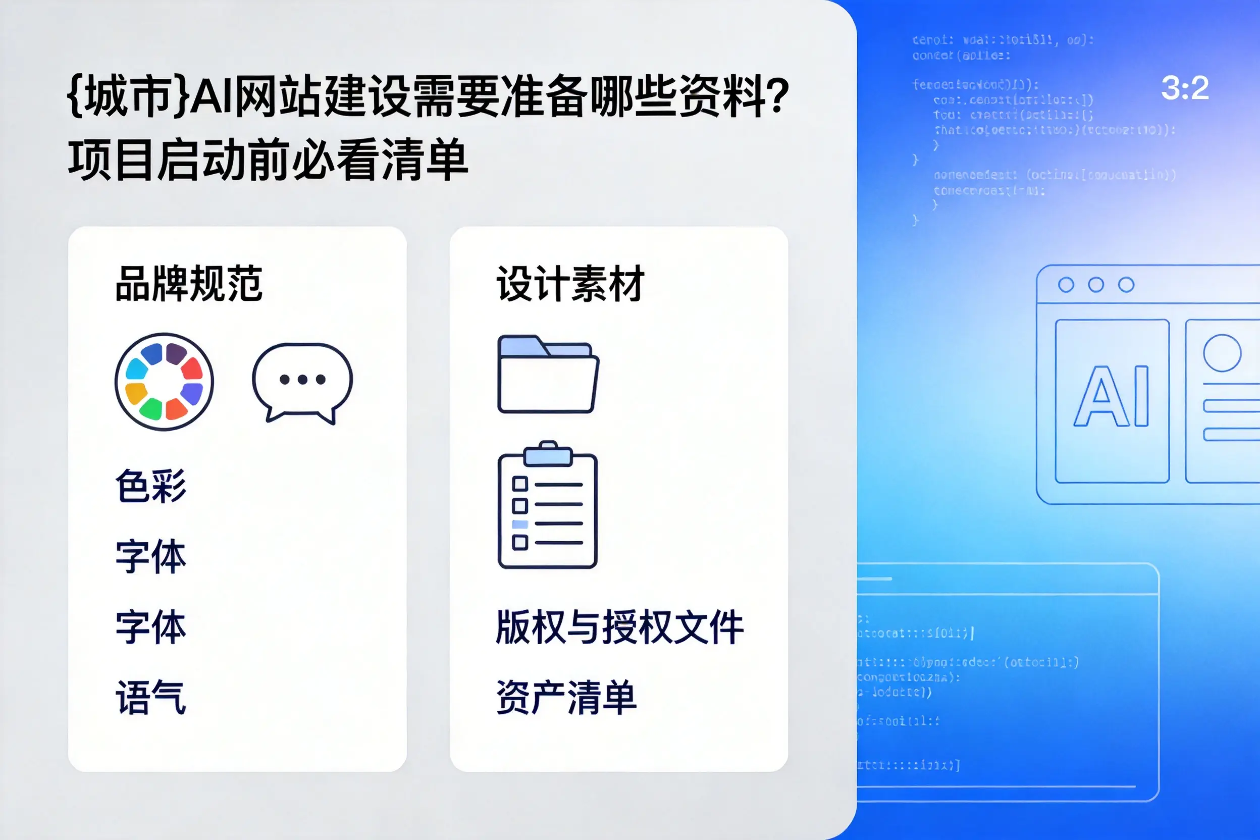 江门AI网站建设需要准备哪些资料？项目启动前必看清单