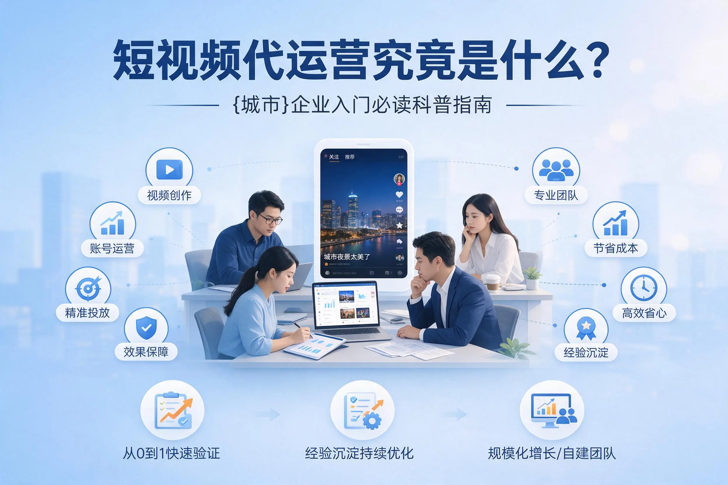 短视频代运营究竟是什么？江门企业入门必读科普指南