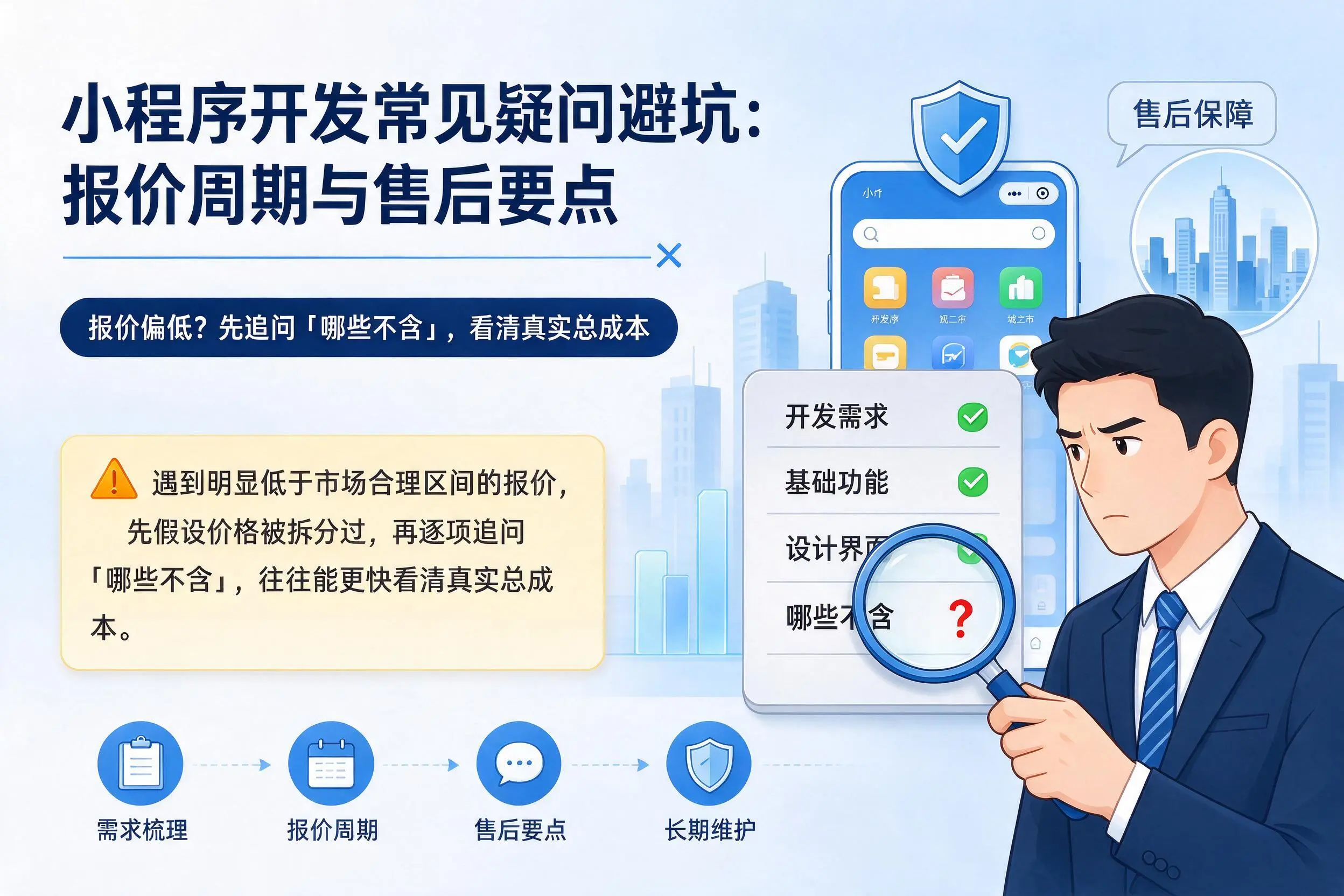 江门小程序开发常见疑问避坑：报价周期与售后要点