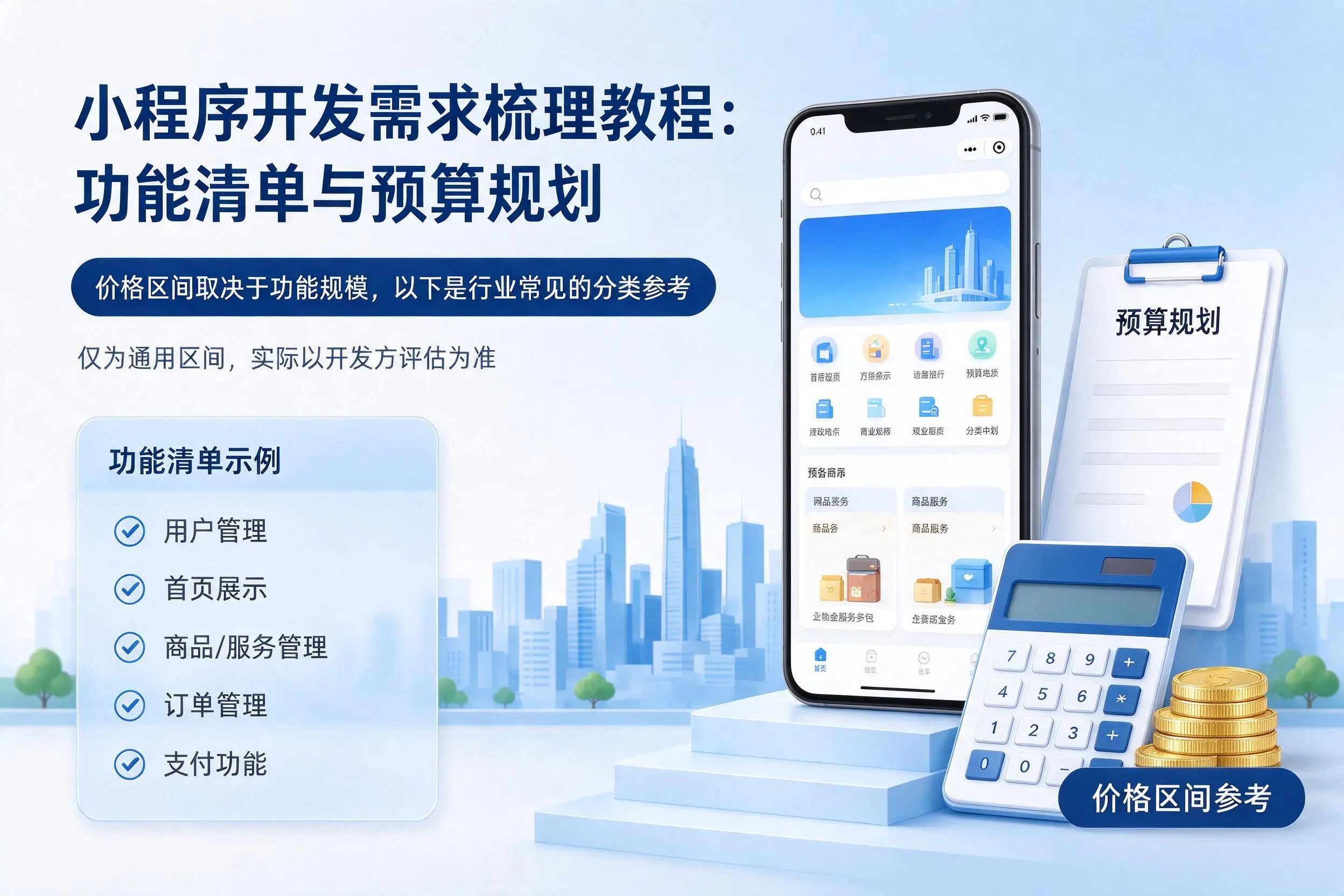 江门小程序开发需求梳理教程：功能清单与预算规划