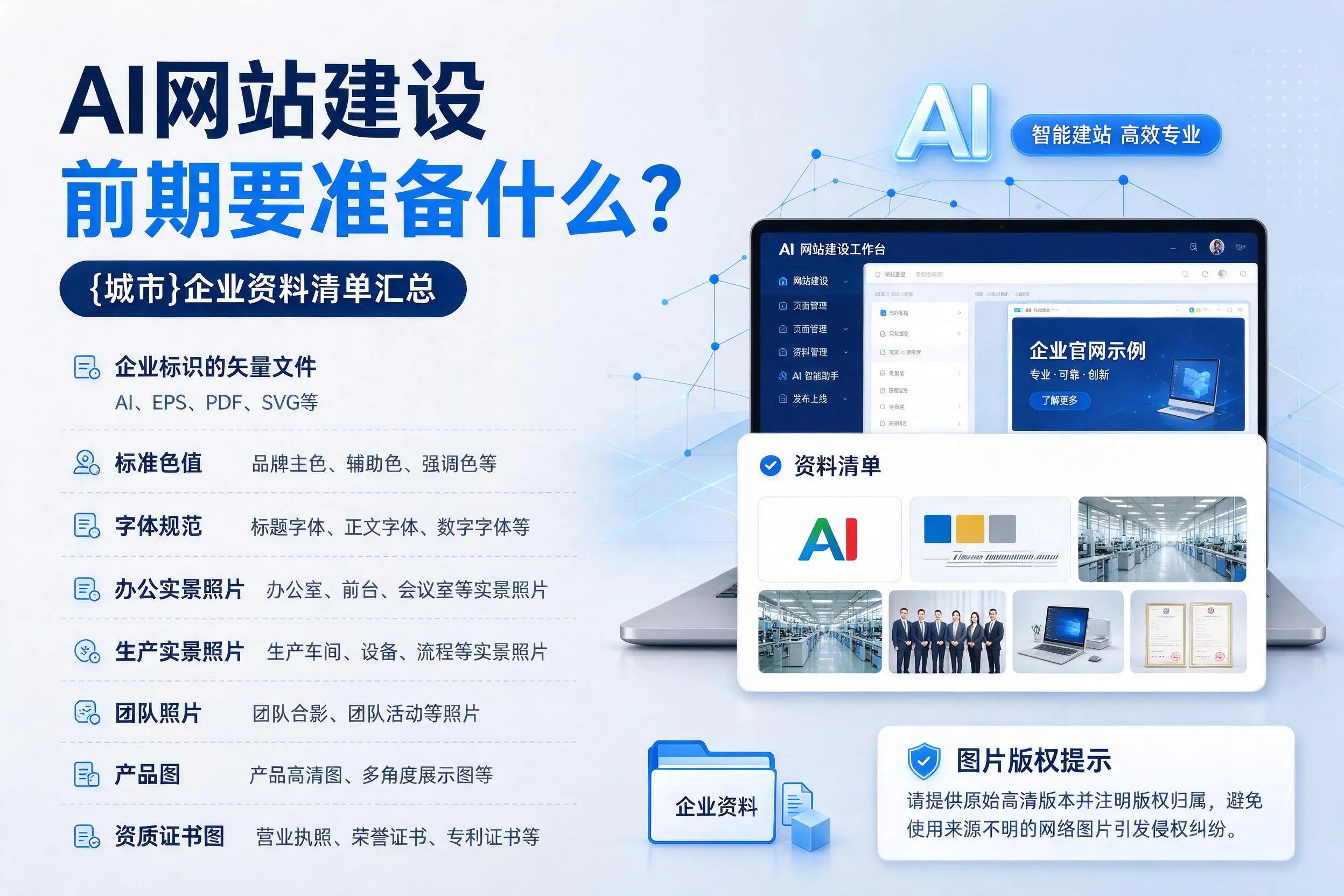 AI网站建设前期要准备什么？江门企业资料清单汇总